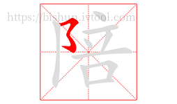 陪字的第1画:㇌,横撇弯钩