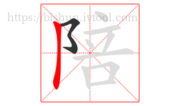 陪字的第2画:丨,竖
