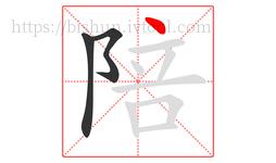 陪字的第3画:丶,点