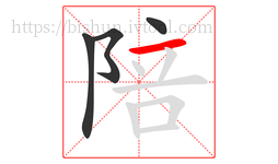 陪字的第4画:一,横