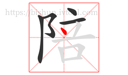 陪字的第5画:丶,点