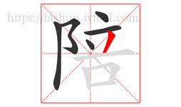 陪字的第6画:丿,撇