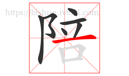 陪字的第7画:一,横