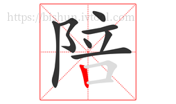 陪字的第8画:丨,竖