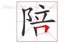 陪字的第9画:𠃍,横折