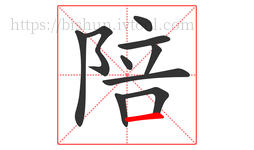 陪字的第10画:一,横