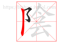 陰字的第2画:丨,竖