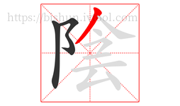 陰字的第3画:丿,撇