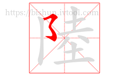 陸字的第1画:㇌,横撇弯钩