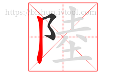 陸字的第2画:丨,竖