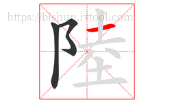 陸字的第3画:一,横