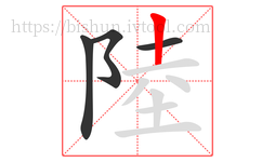 陸字的第4画:丨,竖