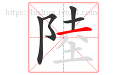 陸字的第5画:一,横