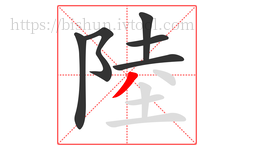 陸字的第6画:丿,撇