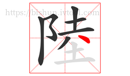 陸字的第7画:丶,点