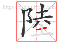 陸字的第8画:一,横