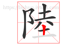 陸字的第9画:丨,竖