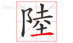 陸字的第10画:一,横