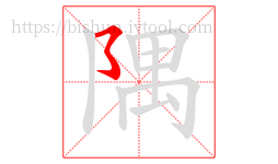 隅字的第1画:㇌,横撇弯钩