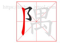 隅字的第2画:丨,竖