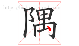 隅字的第11画:丶,点