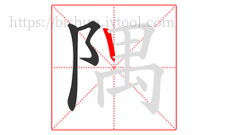 隅字的第3画:丨,竖