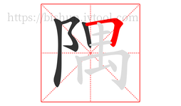 隅字的第4画:𠃍,横折