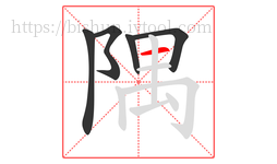 隅字的第5画:一,横