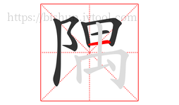 隅字的第6画:一,横