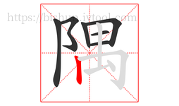 隅字的第7画:丨,竖