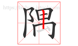 隅字的第9画:丨,竖