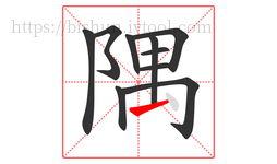 隅字的第10画:㇀,提