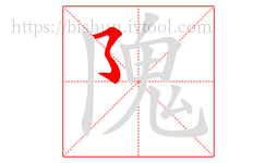 隗字的第1画:㇌,横撇弯钩