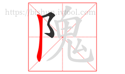 隗字的第2画:丨,竖