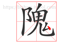隗字的第11画:丶,点