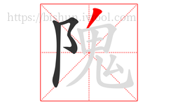 隗字的第3画:丿,撇