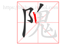 隗字的第4画:丨,竖