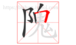 隗字的第5画:𠃍,横折