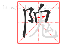 隗字的第6画:一,横