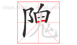 隗字的第7画:一,横