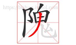 隗字的第8画:丿,撇