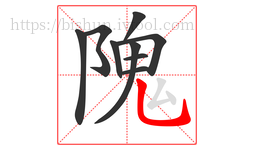 隗字的第9画:乚,竖弯钩