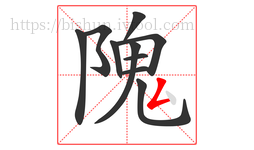 隗字的第10画:𠃋,撇折