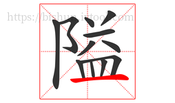 隘字的第12画:一,横