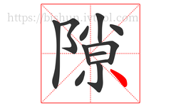 隙字的第12画:丶,点