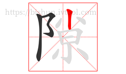 隙字的第3画:丨,竖