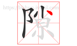 隙字的第5画:丶,点