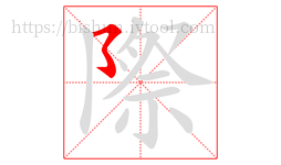 際字的第1画:㇌,横撇弯钩