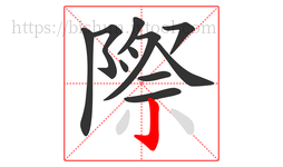 際字的第11画:亅,竖钩