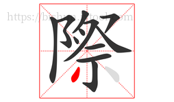 際字的第12画:丿,撇